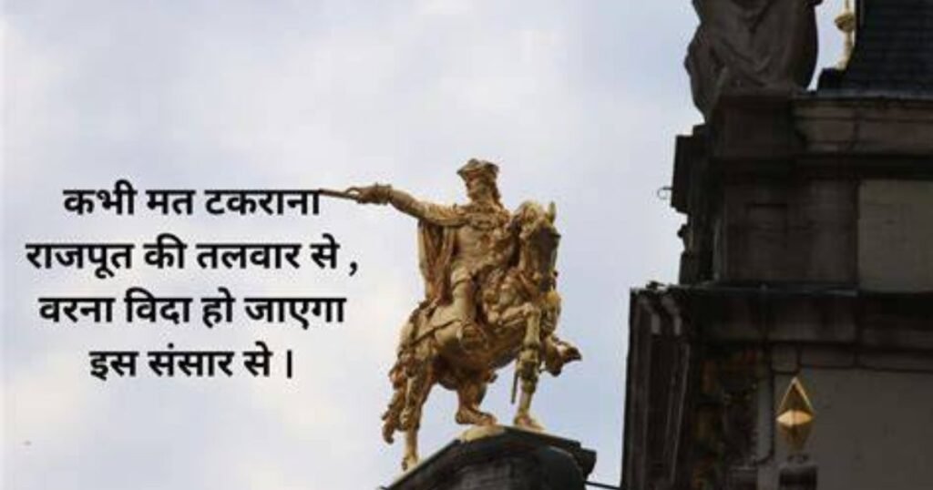 100+ Rajput Shayari | खतरनाक राजपूत शायरी