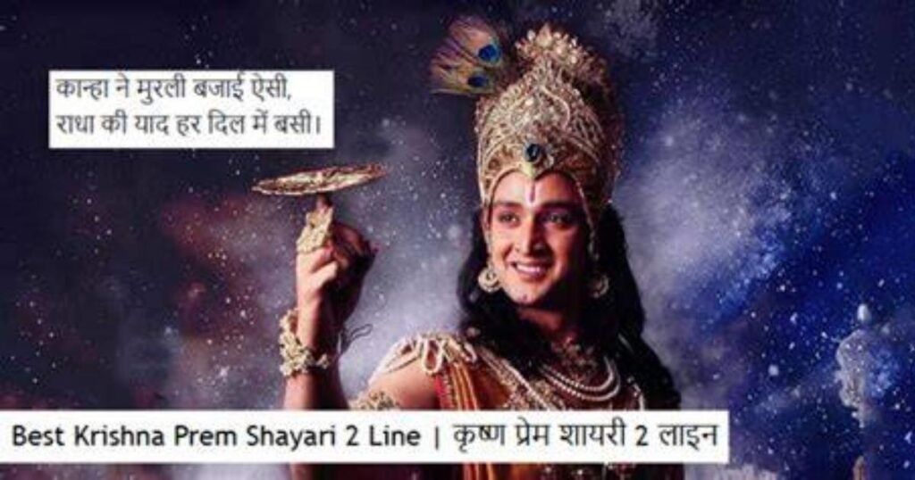 101+ Best Shree Krishna Shayari In Hindi | कृष्ण प्रेम शायरी 2 लाइन