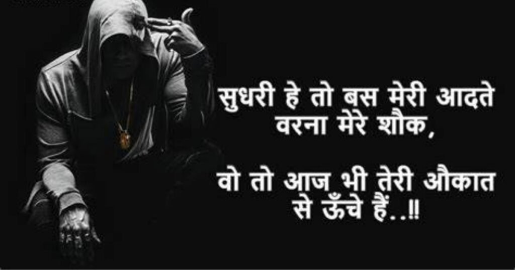 154+ Attitude Shayari In Hindi | जबरदस्त एटीट्यूड शायरी हिंदी में