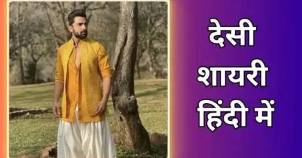 180+ Desi Shayari In Hindi | देसी शायरी हिन्दी मे