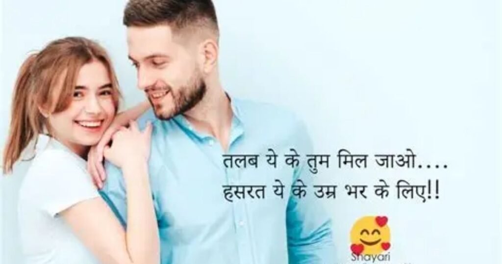 55+ Gf के लिए रोमांटिक शायरी | Girlfriend Ke Liye Romantic Shayari