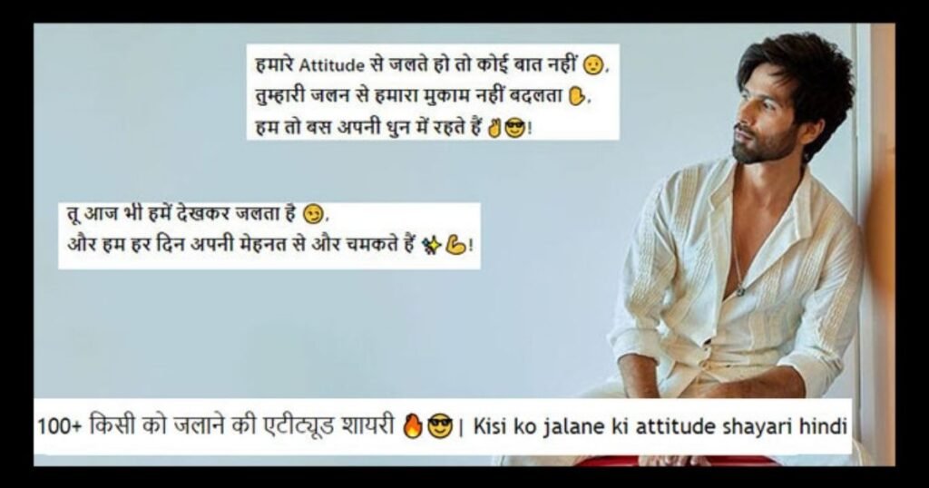 70+ किसी को जलाने की एटीट्यूड शायरी | Kisi Ko Jalane Ki Attitude Shayari Hindi