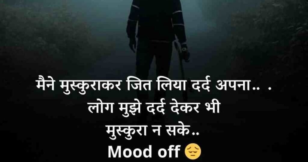 70+ Mood Off Shayari | मूड ऑफ शायरी