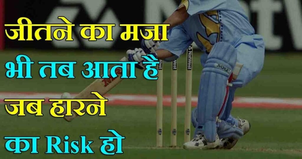 90+ Cricket Shayari In Hindi | क्रिकेट लवर शायरी हिंदी मे