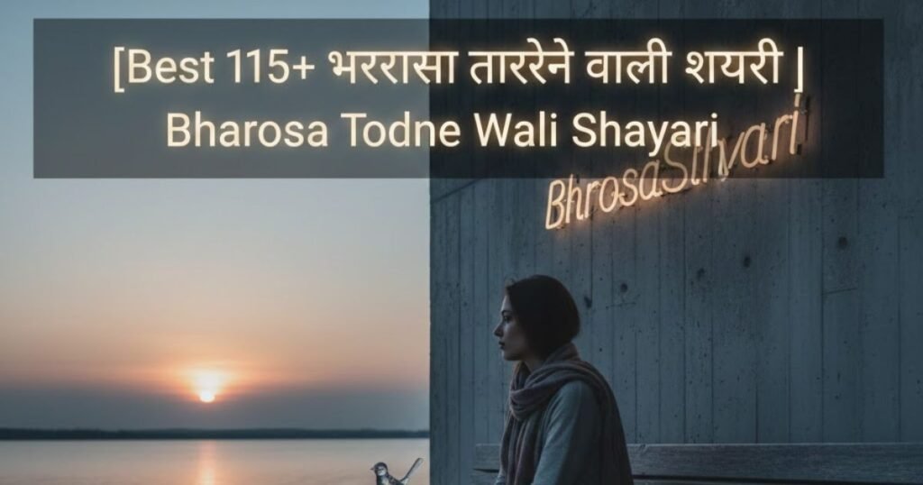 Best 115+ भरोसा तोड़ने वाली शायरी | Bharosa Todne Wali Shayari