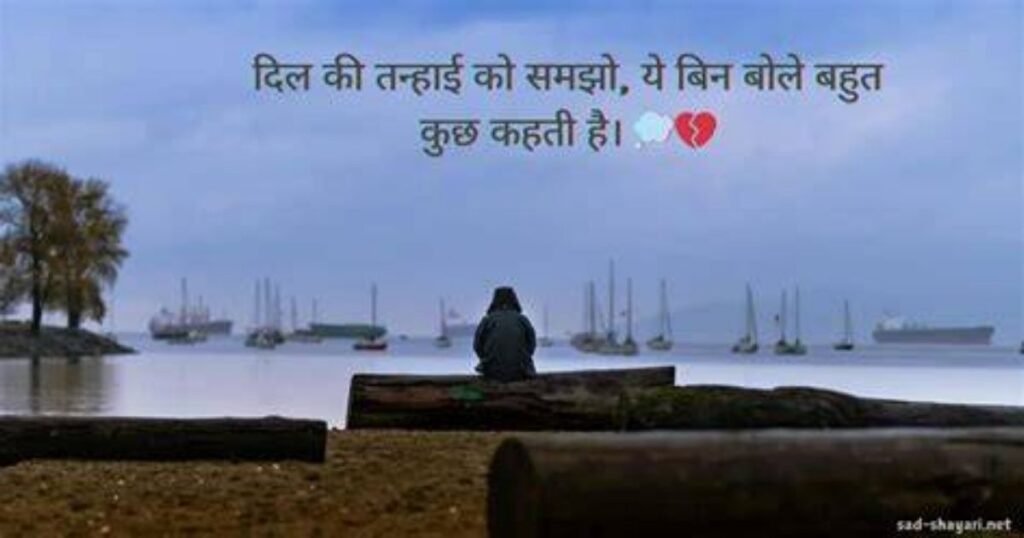 150+ Dard Bhari Shayari | प्यार में दर्द भरी शायरी हिंदी में