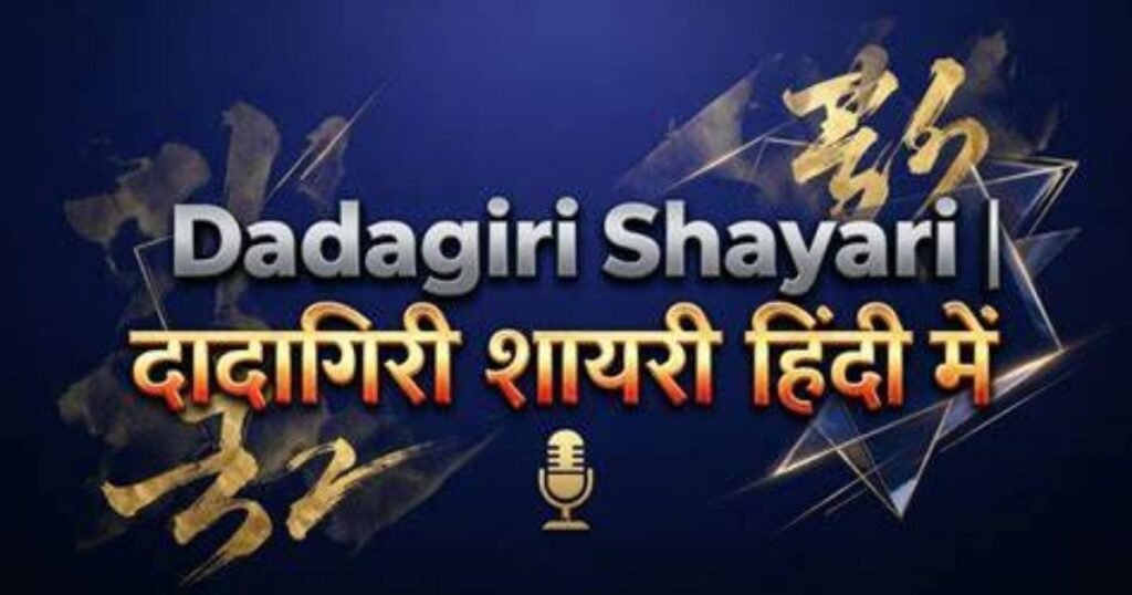 Dadagiri Shayari | दादागिरी शायरी हिंदी में