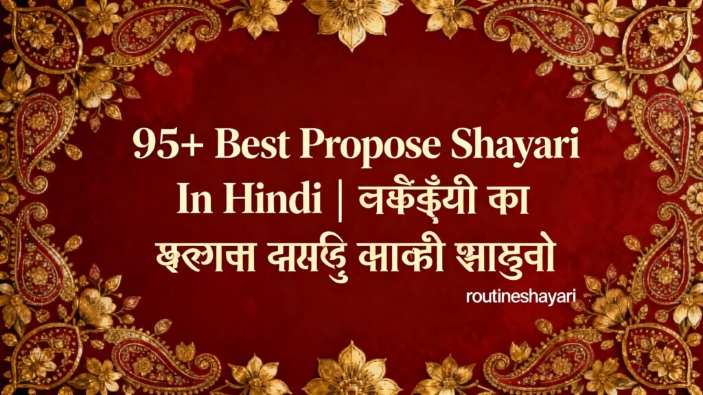 95+ Best Propose Shayari In Hindi | प्यार का इजहार करने वाली शायरी