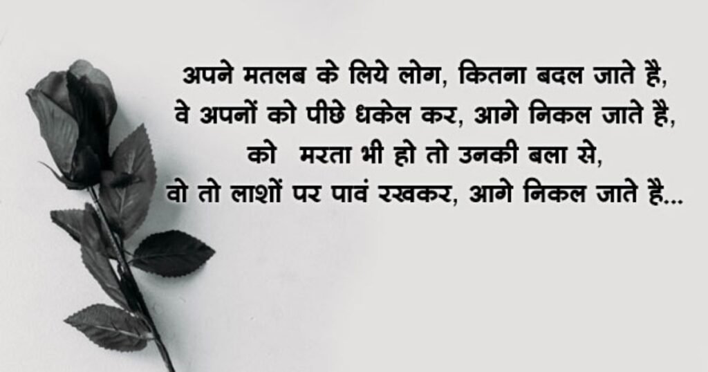 मतलबी दुनिया मतलबी लोग शायरी | Matlabi log shayari