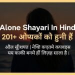 Alone Shayari In Hindi | 201+ बेस्ट अलोन शायरी हिंदी में