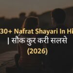 130+ Nafrat Shayari In Hindi | नफरत शायरी हिंदी में (2026)