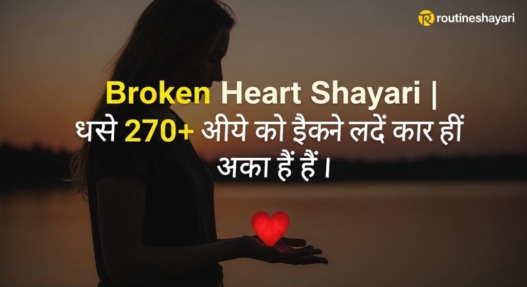 Broken Heart Shayari | बेस्ट 270+ टूटे दिल की दर्दभरी शायरी हिंदी में