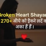 Broken Heart Shayari | बेस्ट 270+ टूटे दिल की दर्दभरी शायरी हिंदी में