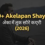 90+ Akelapan Shayari | अकेलापन शायरी हिंदी में (2026)