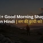 251+ Good Morning Shayari In Hindi | बेस्ट गुड मोर्निंग शायरी हिंदी में
