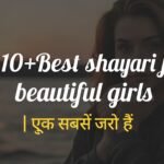210+Best shayari for beautiful girls | शायरी फॉर ब्यूटीफुल गर्ल।