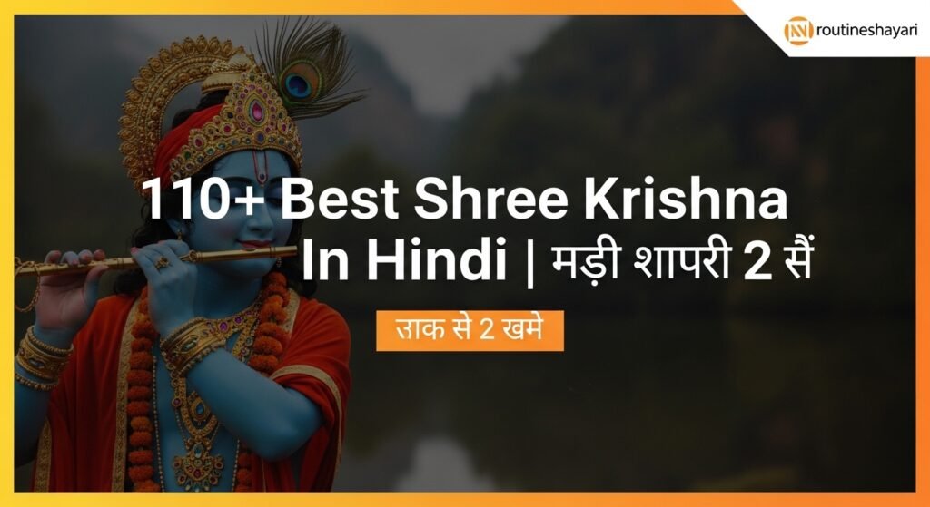 110+ Best Shree Krishna Shayari In Hindi | कृष्ण प्रेम शायरी 2 लाइन