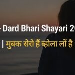 110+ Dard Bhari Shayari 2026 | बेवफ़ाई और दर्द भरी शायरी