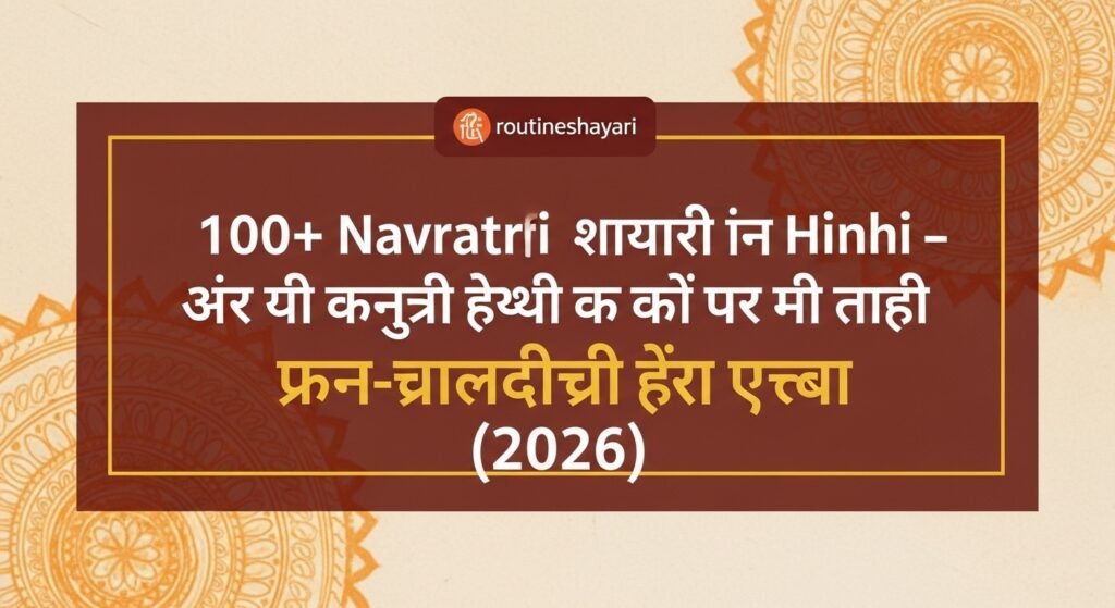 100+ Navratri Shayari – माँ दुर्गा की भक्ति से भरा शेरो-शायरी संग्रह (2026)