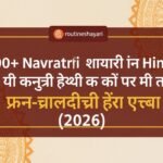 100+ Navratri Shayari – माँ दुर्गा की भक्ति से भरा शेरो-शायरी संग्रह (2026)