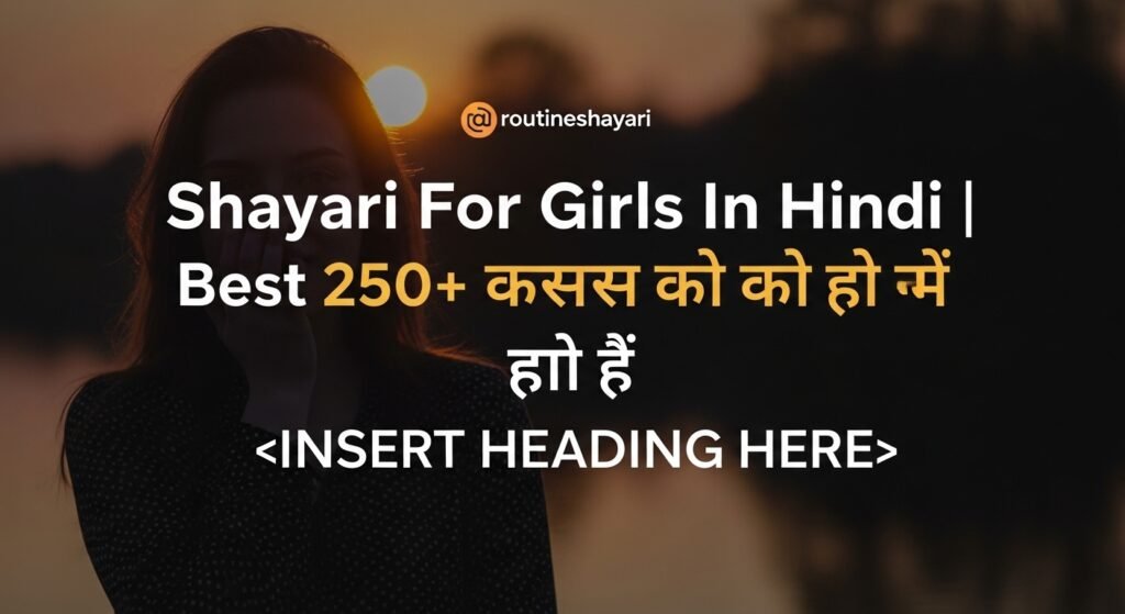 Shayari For Girls In Hindi | Best 250+ लड़कियों के लिए शायरी हिंदी में