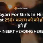 Shayari For Girls In Hindi | Best 250+ लड़कियों के लिए शायरी हिंदी में