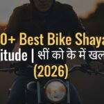 100+ Best Bike Shayari Attitude | बाइक पर शायरी व स्टेटस (2026)