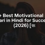 100+ Best Motivational Shayari in Hindi for Success (2026)