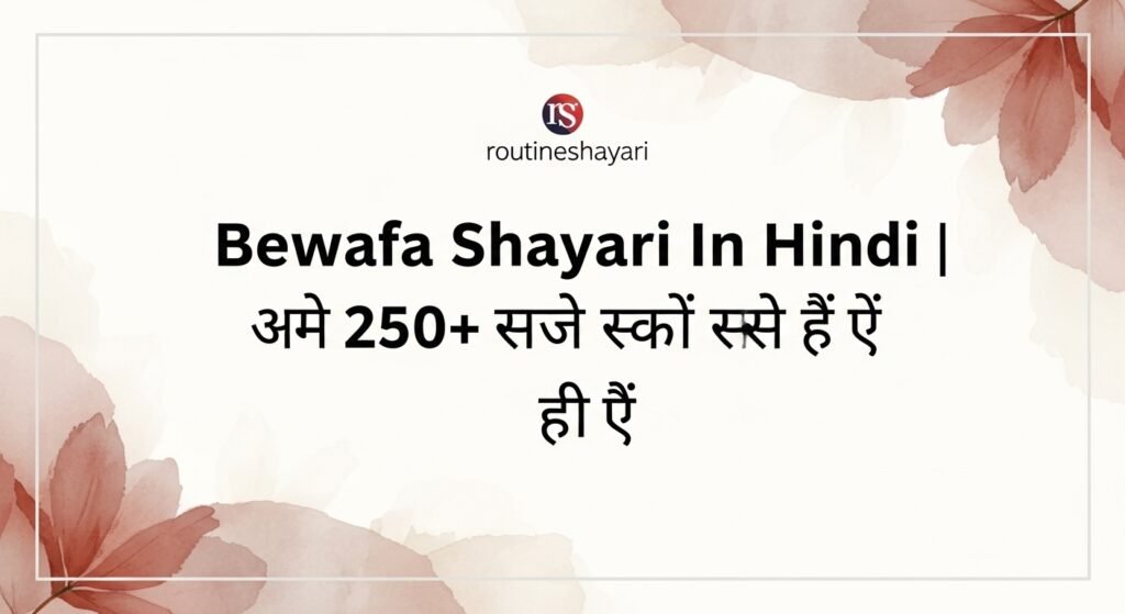 Bewafa Shayari In Hindi | बेस्ट 250+ दर्दभरी बेवफा शायरी हिंदी में