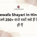 Bewafa Shayari In Hindi | बेस्ट 250+ दर्दभरी बेवफा शायरी हिंदी में