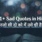  211+ Sad Quotes in Hindi | बेस्ट सैड कोट्स हिंदी में