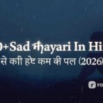 200+ Sad Shayari In Hindi | बेस्ट सैड शायरी हिंदी (2026)