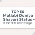 TOP 50 Matlabi Duniya Shayari Status – मतलबी दुनिया शायरी स्टेटस
