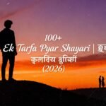100+  Ek Tarfa Pyar Shayari | एक तरफ़ा प्यार शायरी (2026)