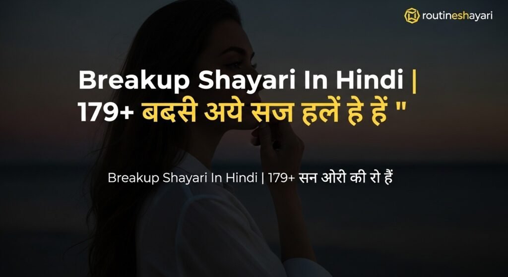 Breakup Shayari In Hindi | 179+ बेस्ट ब्रेकअप शायरी हिंदी में