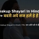 Breakup Shayari In Hindi | 179+ बेस्ट ब्रेकअप शायरी हिंदी में