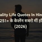 Reality Life Quotes In Hindi | बेस्ट 251+ लाइफ कोट्स हिंदी में (2026)