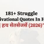 181+ Struggle Motivational Quotes In Hindi | स्ट्रगल मोटिवेशनल कोट्स