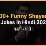 100+ Funny Shayari & Jokes in Hindi  | मजेदार शायरी 2026