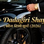 90+ Dadagiri Shayari | दादागिरी शायरी हिंदी में (2026)
