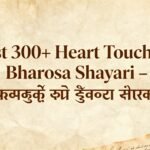 Best 300+ Heart Touching Bharosa Shayari – भरोसे की सच्ची बातें