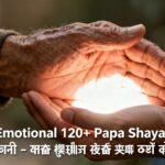 120+ Papa Shayari पापा शायरी – वो छांव जो हर दर्द को सह लेती है