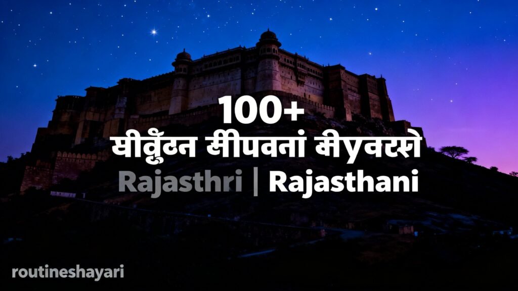 100+ बेस्ट राजस्थानी शायरी | मारवाड़ी शायरी | Rajasthani Shayari