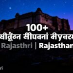 100+ बेस्ट राजस्थानी शायरी | मारवाड़ी शायरी | Rajasthani Shayari
