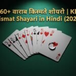 खराब किस्मत शायरी | Kharab Kismat Shayari in Hindi (2026)