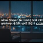 Alone Shayari In Hindi अकेलेपन के लिए शायरी हिंदी में (2026)