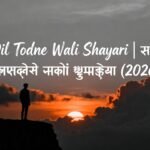 100+ Dil Todne Wali Shayari | प्यार में दिल टूटने वाली शायरी (2026)