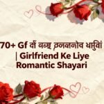 70+ Gf के लिए रोमांटिक शायरी | Girlfriend Ke Liye Romantic Shayari