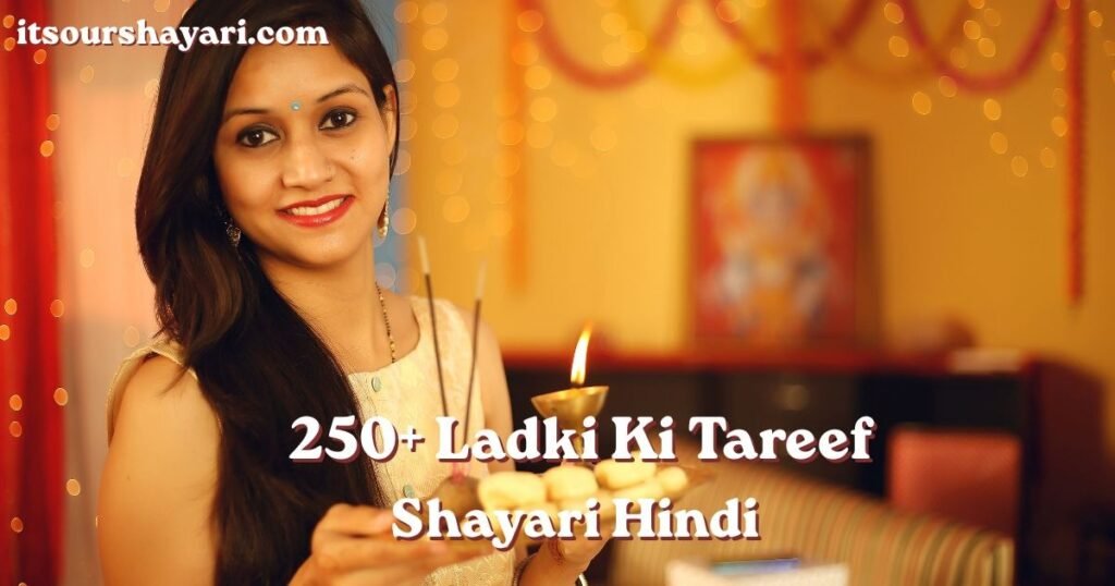  250+ Ladki Ki Tareef Shayari Hindi खूबसूरत लड़की की तारीफ पर शायरी 
