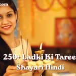  250+ Ladki Ki Tareef Shayari Hindi खूबसूरत लड़की की तारीफ पर शायरी 